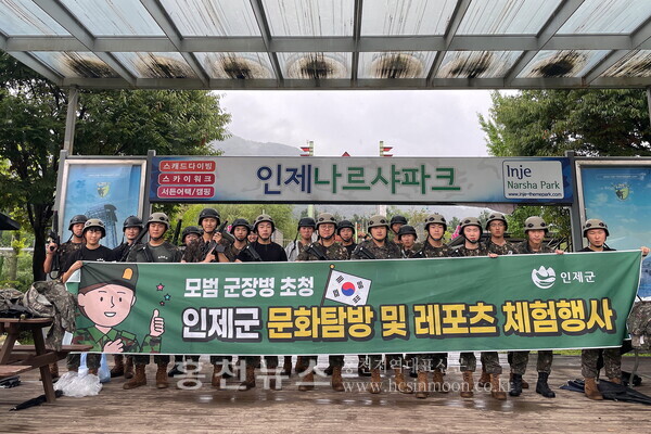 인제군, 군 장병 초청 문화탐방 및 체험행사 개최